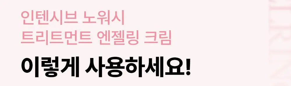[올영단독/미니쿠션브러쉬증정] 제니하우스 인텐시브 노워시 엔젤링크림 150ml 기획/단품 상세페이지 26